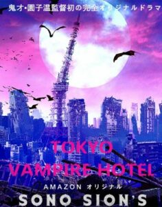 tokyo_vampire_hotel_sono-sion